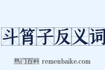 斗筲子反义词是什么意思的图片